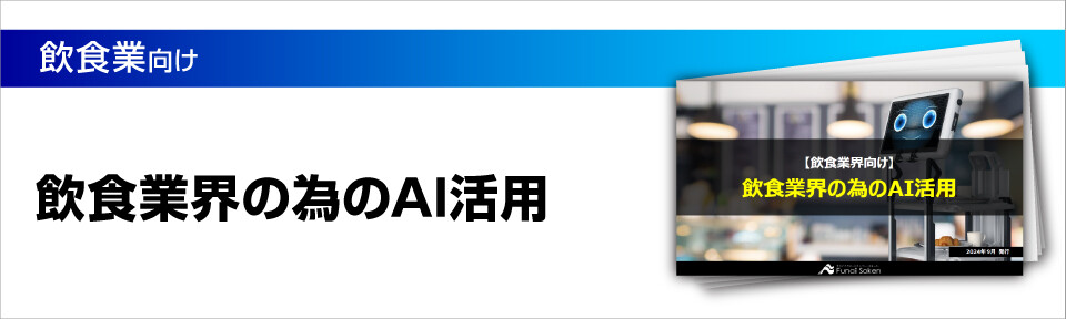 【飲食業界向け】ChatGPT・生成AIを活用した業務効率化事例―店舗来場予測・売上個数予測・シフトスケジュール自動化―