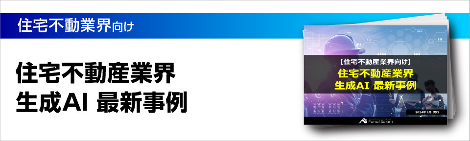 【住宅不動産業界向け】ChatGPTを活用して作業時間が1/10以下!?活用事例マーケティングでの活用事例9選―自社サイトコラム制作・施工事例作成・物件情報作成・メルマガ作成・文章の画像化・高画質化・内覧画像作成―