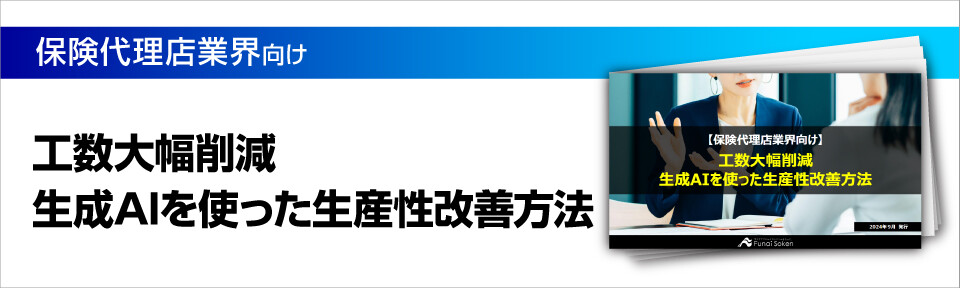保険代理店向け　工数大幅削減　生成AIを使った生産性改善方法