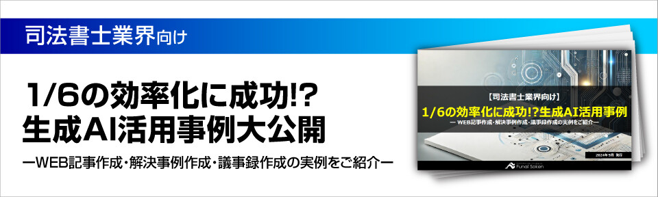 【司法書士事務所向け】1/6の効率化に成功!?生成AI活用事例大公開ーWEB記事作成・解決事例作成・議事録作成の実例をご紹介ー