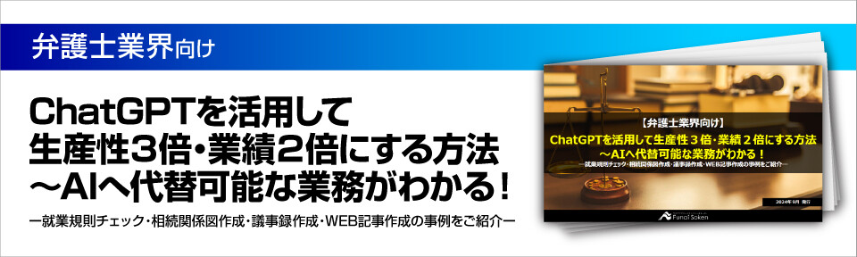 【法律事務所向け】ChatGPTを活用して生産性３倍・業績２倍にする方法～AIへ代替可能な業務がわかる！―就業規則チェック・相続関係図作成・議事録作成・WEB記事作成の事例をご紹介―