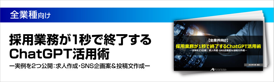 【全業種向け】採用業務が1秒で終了するChatGPT活用術―実例を2つ公開：求人作成・SNS企画案＆投稿文作成―