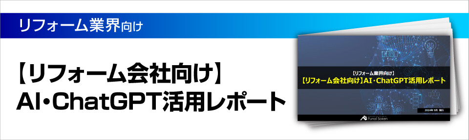 【リフォーム会社向け】ChatGPTで販促関連の作業時間が1/8!?