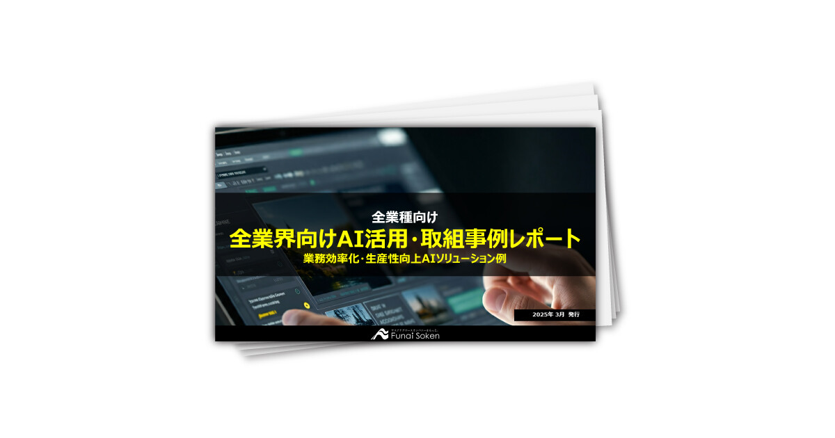 全業界向けAI活用・取組事例レポート