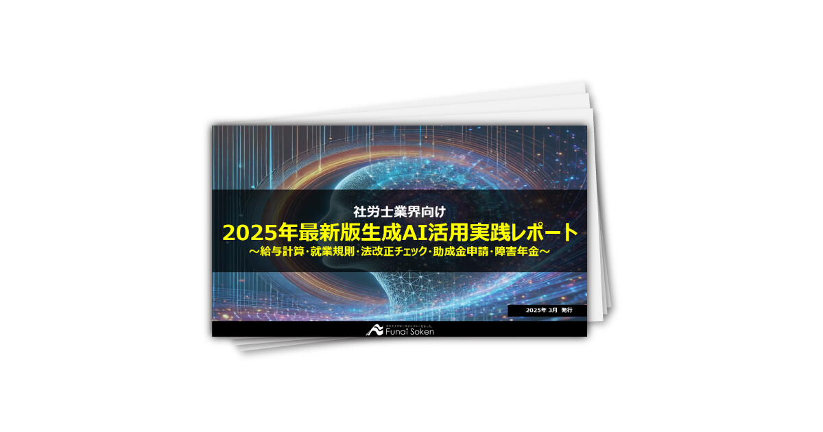 【社労士業界向け】2025年最新版生成AI活用実践レポート