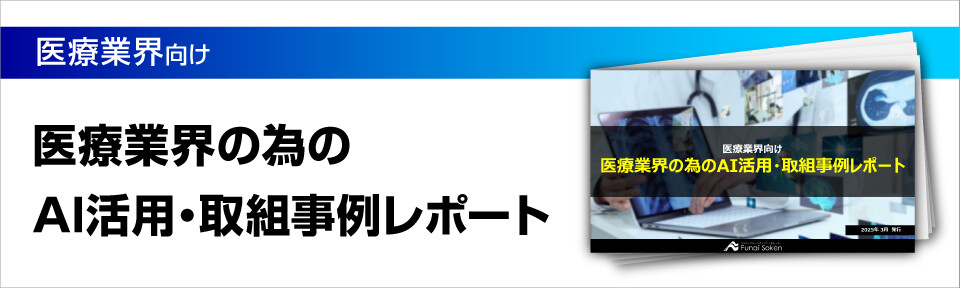 医療業界の為のAI活用・取組事例レポート