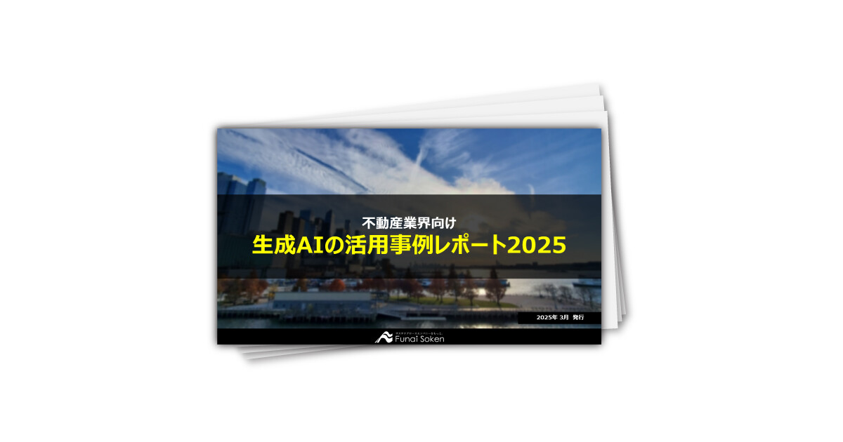 【不動産業界】生成AIの活用事例レポート2025