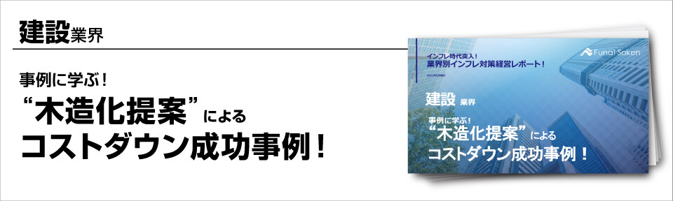 ～事例に学ぶ！木造化提案によるコストダウン成功事例～