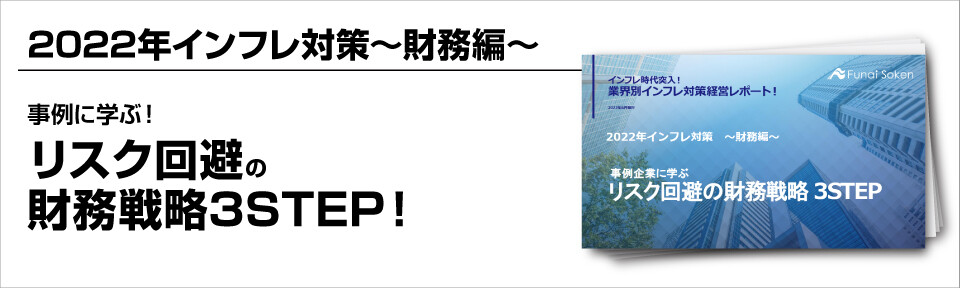 ～事例に学ぶ！リスク回避の財務戦略3STEP！～