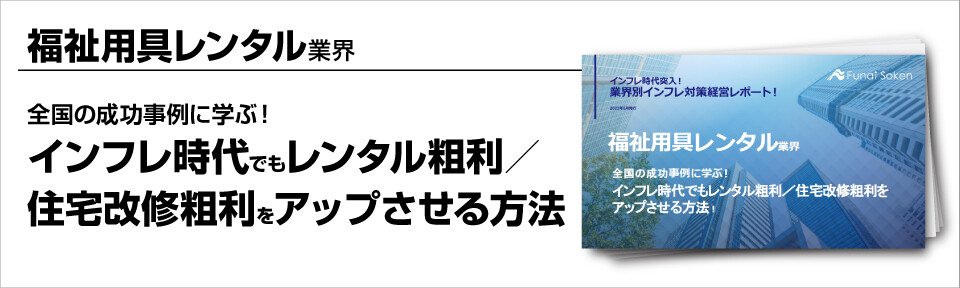 ～全国の成功事例に学ぶ！インフレ時代でもレンタル粗利／住宅改修粗利をアップさせる方法～