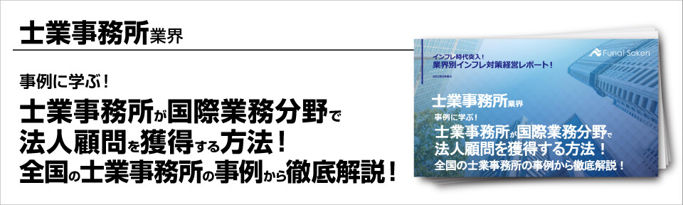 ～事例に学ぶ！士業事務所が国際業務分野で法人顧問を獲得する方法！全国の士業事務所の事例から徹底解説！～