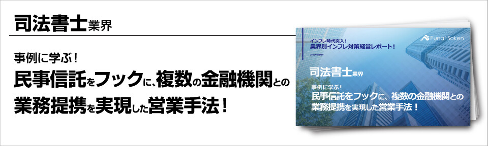 ～事例に学ぶ！民事信託をフックに、複数の金融機関との業務提携を実現した営業手法！～