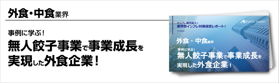 ～事例に学ぶ！無人餃子事業で事業成長を実現した外食企業！～
