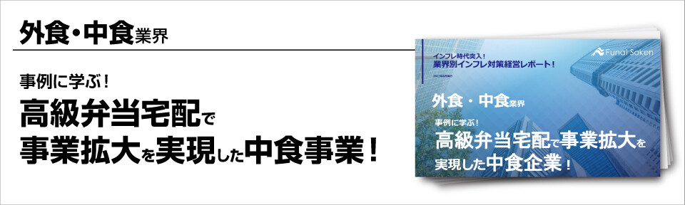 ～事例に学ぶ！高級弁当宅配で事業拡大を実現した中食事業！～