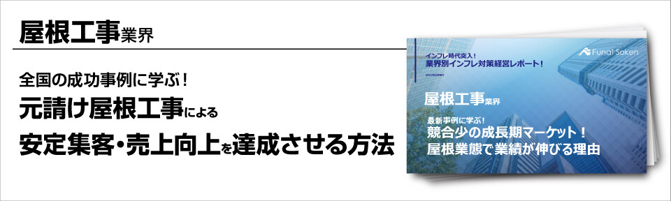 ～全国の成功事例に学ぶ！元請け屋根工事による安定集客・売上向上を達成させる方法～