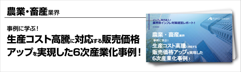 ～事例に学ぶ！生産コスト高騰に対応する販売価格アップを実現した6次産業化事例！～