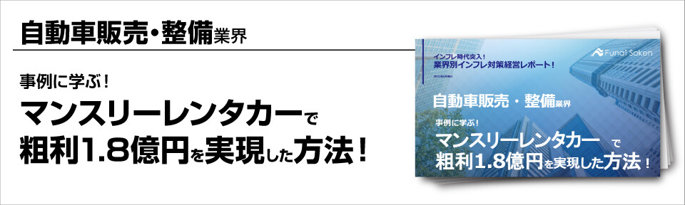～事例に学ぶ！マンスリーレンタカーで粗利1.8億円を実現した方法！～