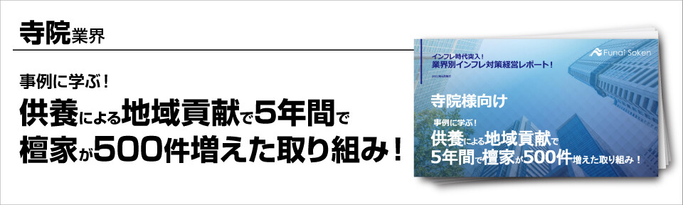 ～事例に学ぶ！供養による地域貢献で5年間で檀家が500件増えた取り組み！～