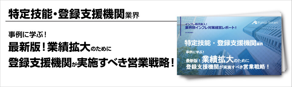 ～事例に学ぶ！最新版！業績拡大のために登録支援機関が実施すべき営業戦略！～