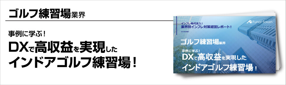 ～事例に学ぶ！DXで高収益を実現したインドアゴルフ練習場！～