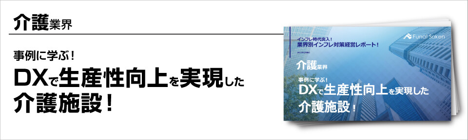 ～事例に学ぶ！DXで生産性向上を実現した介護施設！～
