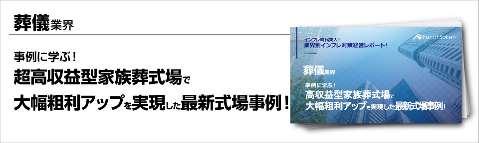 【葬祭業界】超高収益型家族葬式場で大幅粗利アップを実現した最新ビジネスモデル