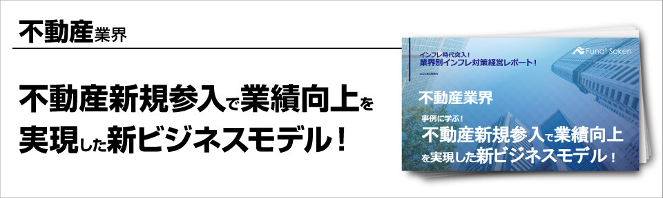 不動産新規参入で業績向上を実現した新ビジネスモデル！