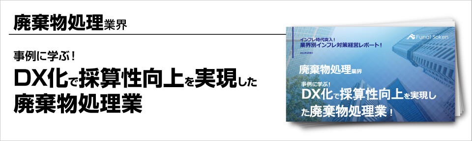 ～事例に学ぶ！DX化で採算性向上を実現した廃棄物処理業～