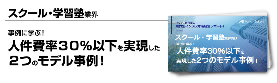 ～事例に学ぶ！人件費率３０％以下を実現した２つのモデル事例～