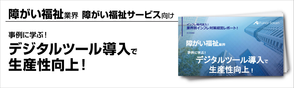 【障がい福祉サービス向け】～事例に学ぶ！デジタルツール導入で生産性向上！～