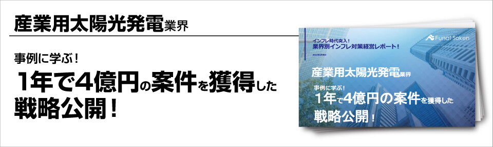 ～事例に学ぶ！1年で4億円の案件を獲得した戦略公開！～