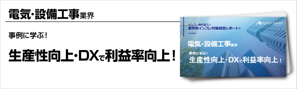 電気･設備工事業向け！～事例に学ぶ！生産性向上・DXで利益率向上～