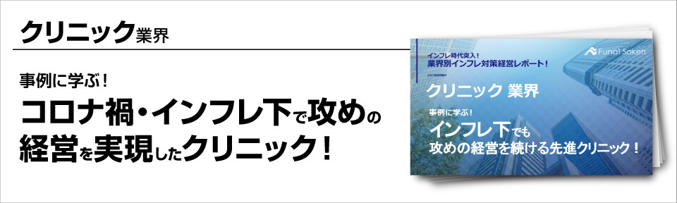 ～事例に学ぶ！コロナ禍・インフレ下で攻めの経営を実現したクリニック！～