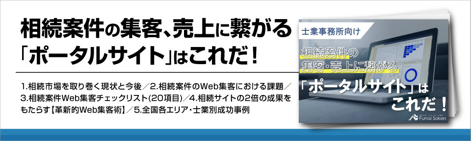 相続案件の集客、売上に繋がる「ポータルサイト」はこれだ！
