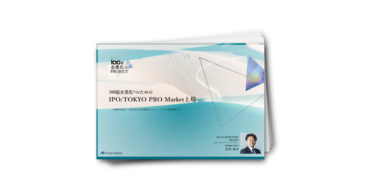 100億企業化®のための IPO/TOKYO PRO Market上場