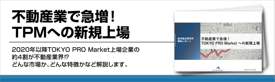 不動産業で急増！TPMへの新規上場