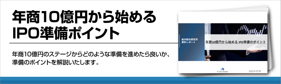 IPOの準備ポイント！！年商10億円から始める上場準備と対策
