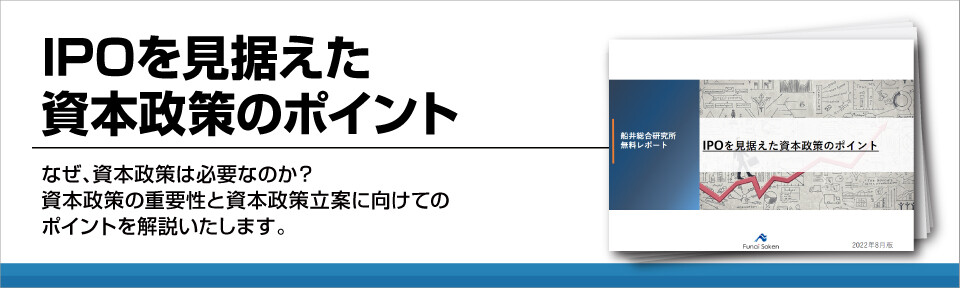 IPOを見据えた資本政策のポイント