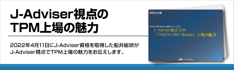 J-Adviser視点のTPM上場の魅力