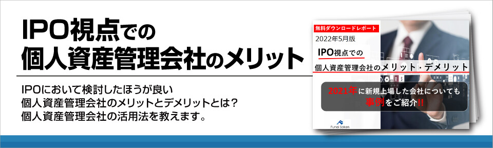 IPO視点での個人資産管理会社のメリット