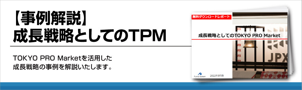 【事例解説】成長戦略としてのTPM