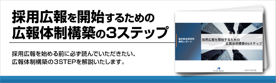 【全業種向け】採用広報を開始するための広報体制構築の3ステップ