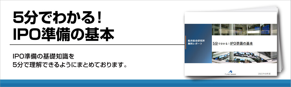 5分でわかる！IPO準備の基本