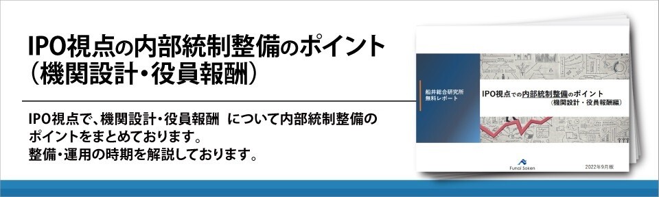 IPO視点の内部統制整備のポイント（機関設計・役員報酬）