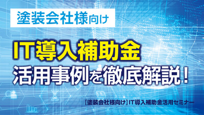 【塗装会社様向け】IT導入補助金採択のポイントとデジタル活用事例 ～セミナー特選講演録～