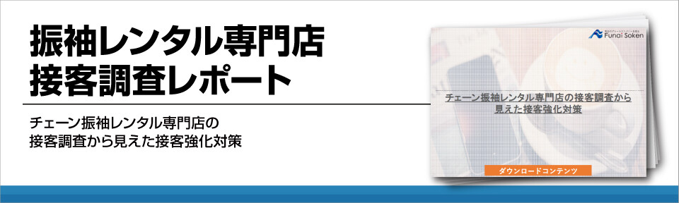 振袖レンタル専門店接客調査レポート