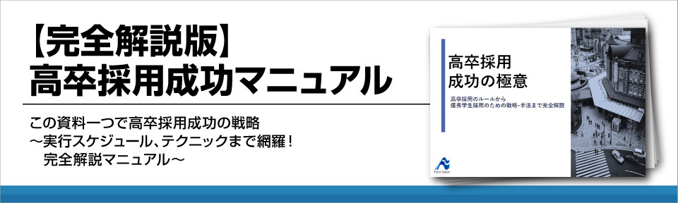 【完全解説版】高卒採用成功マニュアル