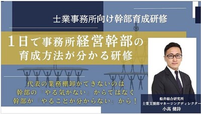 士業における幹部の役割・求められること ～セミナー特選講演録～