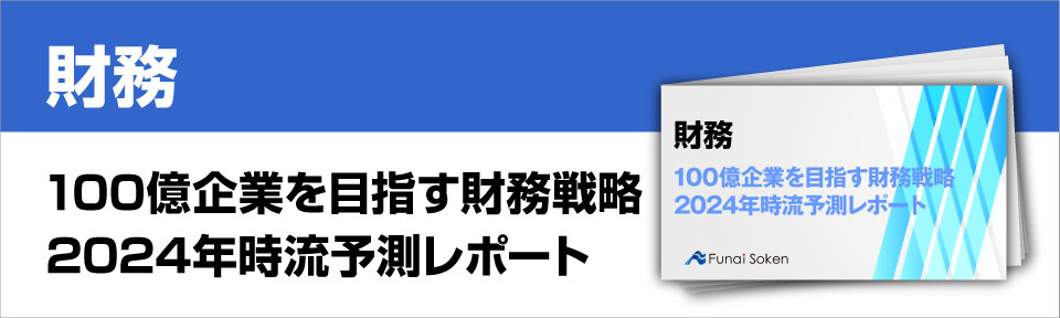 100億企業を目指す財務戦略　2024年時流予測レポート