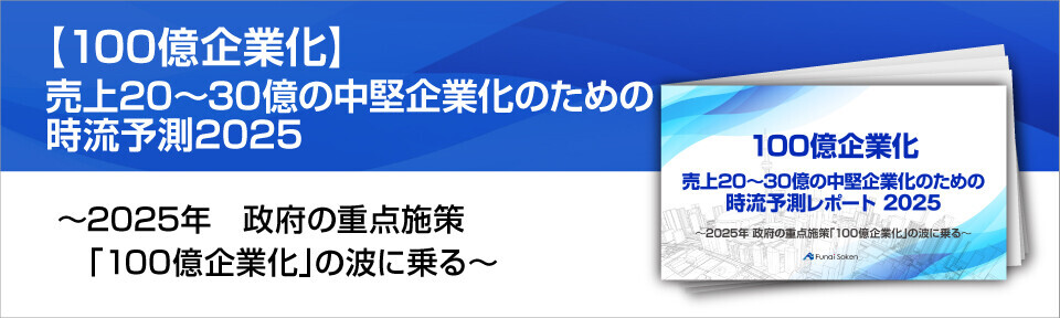 100億企業化を目指す経営者・経営幹部のための時流予測レポート